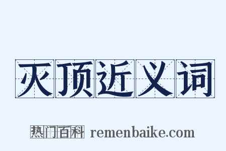 灭顶近义词是什么意思的图片